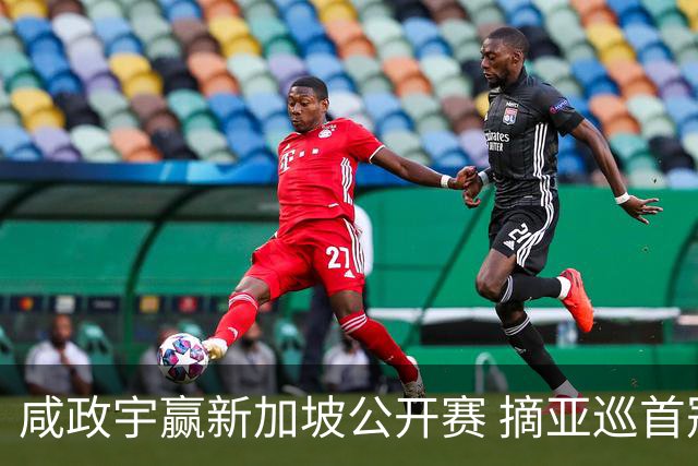 咸政宇赢新加坡公开赛 摘亚巡首冠挺进英国公开赛